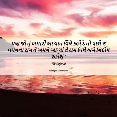 Picture 06 - યહોશુઆ 2:20 GUJIRV - પણ જો તું અમારી આ - Bible Verse Picture