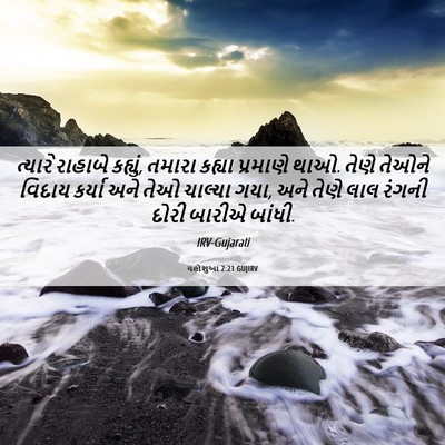 Picture 06 - યહોશુઆ 2:21 GUJIRV - ત્યારે રાહાબે - Bible Verse Picture