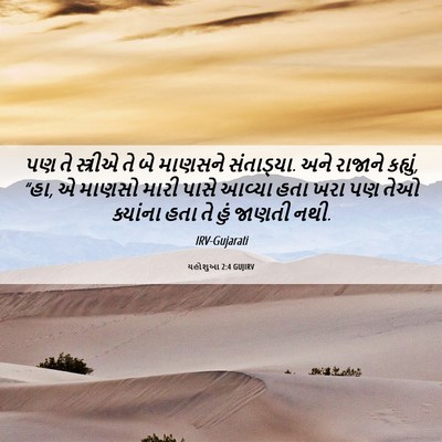 Picture 06 - યહોશુઆ 2:4 GUJIRV - પણ તે સ્ત્રીએ તે બે - Bible Verse Picture