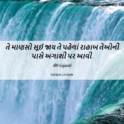 Picture 06 - યહોશુઆ 2:8 GUJIRV - તે માણસો સૂઈ જાય તે - Bible Verse Picture