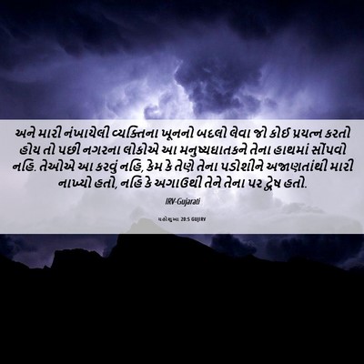 Picture 06 - યહોશુઆ 20:5 GUJIRV - અને મારી નંખાયેલી - Bible Verse Picture