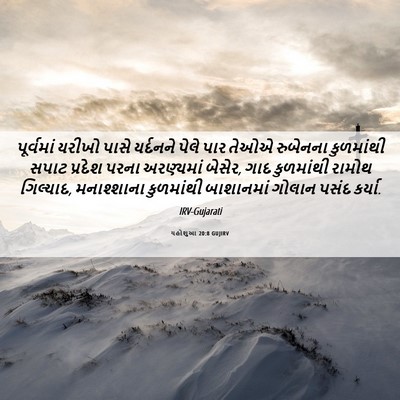 Picture 06 - યહોશુઆ 20:8 GUJIRV - પૂર્વમાં યરીખો - Bible Verse Picture