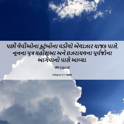 Picture 06 - યહોશુઆ 21:1 GUJIRV - પછી લેવીઓના - Bible Verse Picture