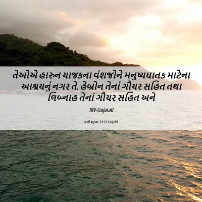 Picture 06 - યહોશુઆ 21:13 GUJIRV - તેઓએ હારુન યાજકના - Bible Verse Picture