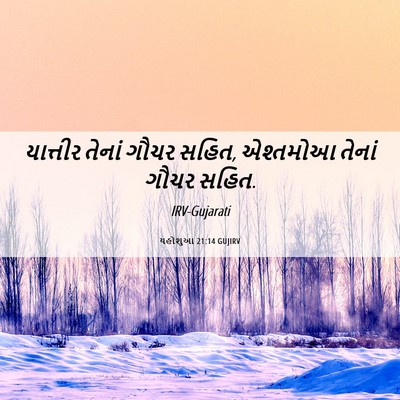 Picture 06 - યહોશુઆ 21:14 GUJIRV - યાત્તીર તેનાં - Bible Verse Picture