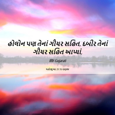Picture 06 - યહોશુઆ 21:15 GUJIRV - હોલોન પણ તેનાં - Bible Verse Picture
