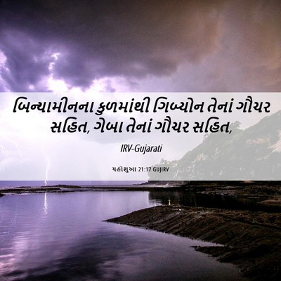 Picture 06 - યહોશુઆ 21:17 GUJIRV - બિન્યામીનના - Bible Verse Picture