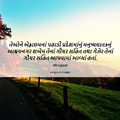 Picture 06 - યહોશુઆ 21:21 GUJIRV - તેઓને એફ્રાઇમનાં - Bible Verse Picture
