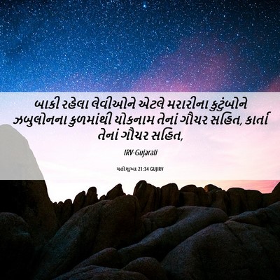 Picture 06 - યહોશુઆ 21:34 GUJIRV - બાકી રહેલા - Bible Verse Picture