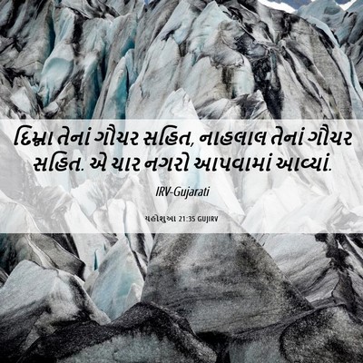 Picture 06 - યહોશુઆ 21:35 GUJIRV - દિમ્ના તેનાં ગૌચર - Bible Verse Picture