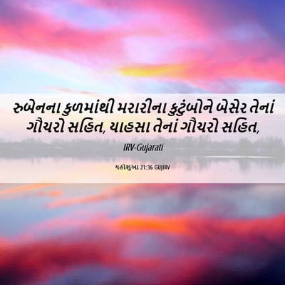 Picture 06 - યહોશુઆ 21:36 GUJIRV - રુબેનના કુળમાંથી - Bible Verse Picture