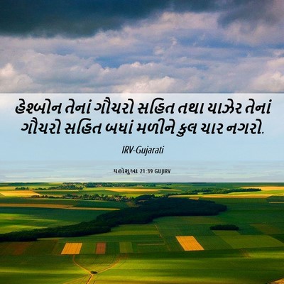 Picture 06 - યહોશુઆ 21:39 GUJIRV - હેશ્બોન તેનાં - Bible Verse Picture