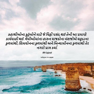 Picture 06 - યહોશુઆ 21:4 GUJIRV - કહાથીઓના - Bible Verse Picture
