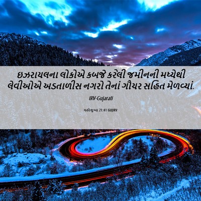 Picture 06 - યહોશુઆ 21:41 GUJIRV - ઇઝરાયલના લોકોએ - Bible Verse Picture