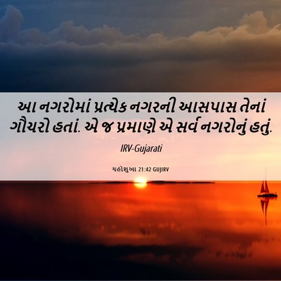 Picture 06 - યહોશુઆ 21:42 GUJIRV - આ નગરોમાં - Bible Verse Picture