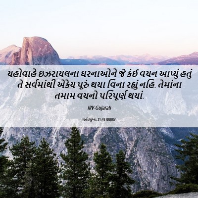 Picture 06 - યહોશુઆ 21:45 GUJIRV - યહોવાહે ઇઝરાયલના - Bible Verse Picture