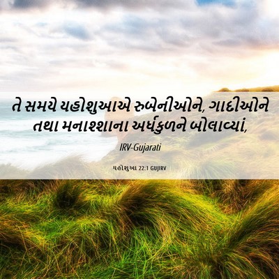 Picture 06 - યહોશુઆ 22:1 GUJIRV - તે સમયે યહોશુઆએ - Bible Verse Picture