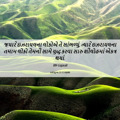Picture 06 - યહોશુઆ 22:12 GUJIRV - જયારે ઇઝરાયલના - Bible Verse Picture
