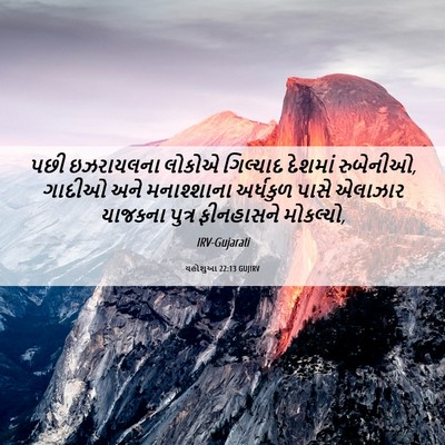Picture 06 - યહોશુઆ 22:13 GUJIRV - પછી ઇઝરાયલના - Bible Verse Picture