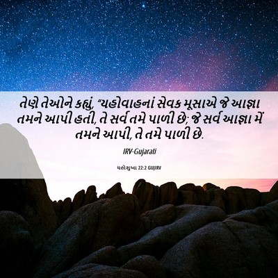 Picture 06 - યહોશુઆ 22:2 GUJIRV - તેણે તેઓને કહ્યું, - Bible Verse Picture