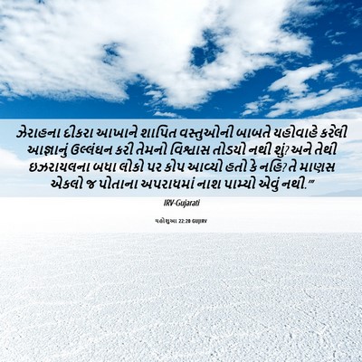 Picture 06 - યહોશુઆ 22:20 GUJIRV - ઝેરાહના દીકરા - Bible Verse Picture