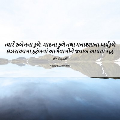 Picture 06 - યહોશુઆ 22:21 GUJIRV - ત્યારે રુબેનના - Bible Verse Picture