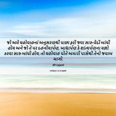 Picture 06 - યહોશુઆ 22:23 GUJIRV - જો અમે યહોવાહનાં - Bible Verse Picture