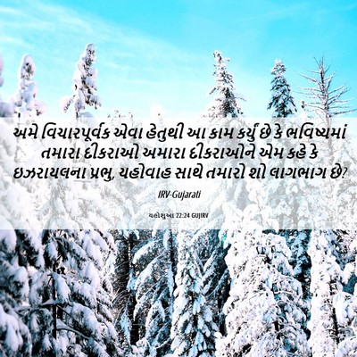 Picture 06 - યહોશુઆ 22:24 GUJIRV - અમે વિચારપૂર્વક - Bible Verse Picture