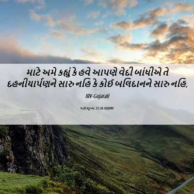 Picture 06 - યહોશુઆ 22:26 GUJIRV - માટે અમે કહ્યું કે - Bible Verse Picture