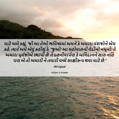 Picture 06 - યહોશુઆ 22:28 GUJIRV - માટે અમે કહ્યું, - Bible Verse Picture