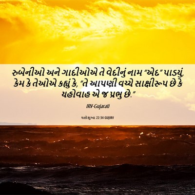 Picture 06 - યહોશુઆ 22:34 GUJIRV - રુબેનીઓ અને - Bible Verse Picture