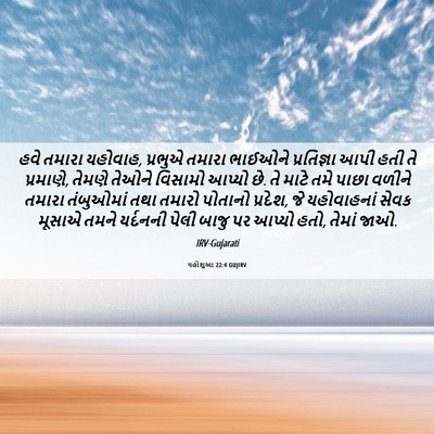 Picture 06 - યહોશુઆ 22:4 GUJIRV - હવે તમારા યહોવાહ, - Bible Verse Picture
