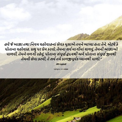 Picture 06 - યહોશુઆ 22:5 GUJIRV - હવે જે આજ્ઞા તથા - Bible Verse Picture
