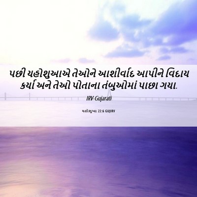 Picture 06 - યહોશુઆ 22:6 GUJIRV - પછી યહોશુઆએ તેઓને - Bible Verse Picture