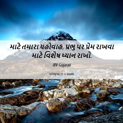 Picture 06 - યહોશુઆ 23:11 GUJIRV - માટે તમારા યહોવાહ, - Bible Verse Picture