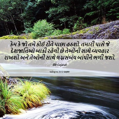 Picture 06 - યહોશુઆ 23:12 GUJIRV - કેમ કે જો તમે કોઈ - Bible Verse Picture