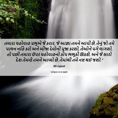 Picture 06 - યહોશુઆ 23:16 GUJIRV - તમારા યહોવાહ - Bible Verse Picture