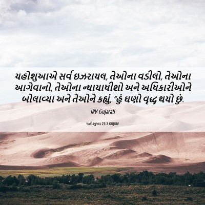 Picture 06 - યહોશુઆ 23:2 GUJIRV - યહોશુઆએ સર્વ - Bible Verse Picture