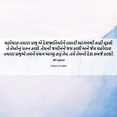 Picture 06 - યહોશુઆ 23:5 GUJIRV - યહોવાહ તમારા - Bible Verse Picture