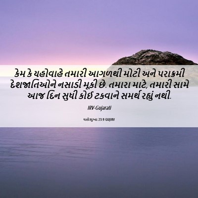 Picture 06 - યહોશુઆ 23:9 GUJIRV - કેમ કે યહોવાહે - Bible Verse Picture
