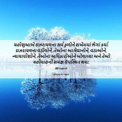 Picture 06 - યહોશુઆ 24:1 GUJIRV - યહોશુઆએ ઇઝરાયલના - Bible Verse Picture