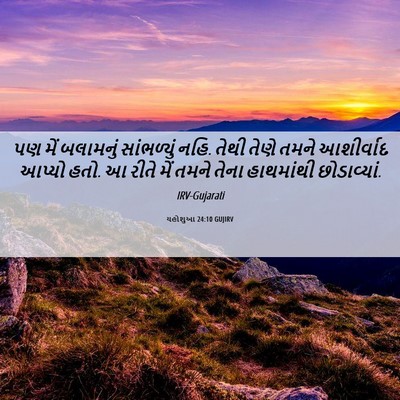 Picture 06 - યહોશુઆ 24:10 GUJIRV - પણ મેં બલામનું - Bible Verse Picture
