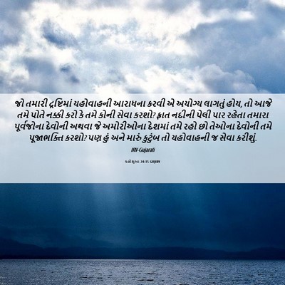 Picture 06 - યહોશુઆ 24:15 GUJIRV - જો તમારી - Bible Verse Picture