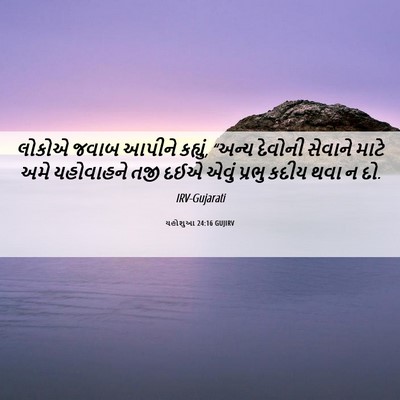 Picture 06 - યહોશુઆ 24:16 GUJIRV - લોકોએ જવાબ આપીને - Bible Verse Picture