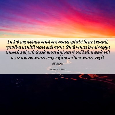 Picture 06 - યહોશુઆ 24:17 GUJIRV - કેમ કે જે પ્રભુ - Bible Verse Picture