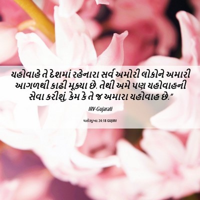 Picture 06 - યહોશુઆ 24:18 GUJIRV - યહોવાહે તે દેશમાં - Bible Verse Picture