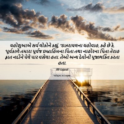 Picture 06 - યહોશુઆ 24:2 GUJIRV - યહોશુઆએ સર્વ - Bible Verse Picture