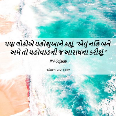 Picture 06 - યહોશુઆ 24:21 GUJIRV - પણ લોકોએ યહોશુઆને - Bible Verse Picture