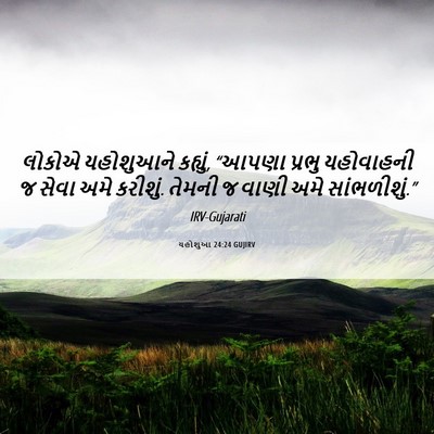 Picture 06 - યહોશુઆ 24:24 GUJIRV - લોકોએ યહોશુઆને - Bible Verse Picture