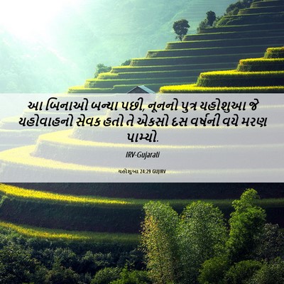 Picture 06 - યહોશુઆ 24:29 GUJIRV - આ બિનાઓ બન્યા પછી, - Bible Verse Picture